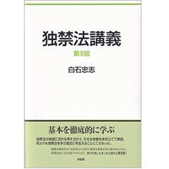 独禁法講義 第9版