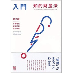 至誠堂書店オンラインショップ / 入門知的財産法 第2版