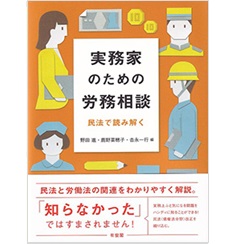 実務家のための労務相談 民法で読み解く