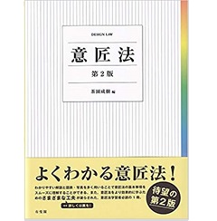 意匠法〔第2版〕