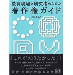 教育現場と研究者のための著作権ガイド