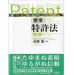 標準 特許法〔第7版〕
