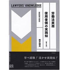 労働法実務 使用者側の実践知〔第2版〕 LAWYERS' KNOWLEDGE