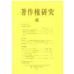 著作権研究 　第45号　2018年　シンポジウム　著作権消尽論の諸相