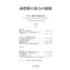 日本工業所有権法学会年報 第42号 商標権の効力の制限