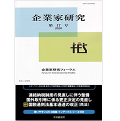 企業家研究 第17号(2020)