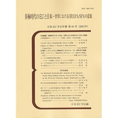 多極時代のEUと日本 (日本EU学会年報)