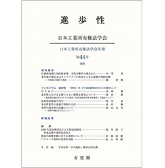 進歩性 (日本工業所有権法学会年報第44号)