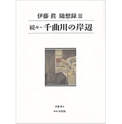 続々・千曲川の岸辺: 伊藤 眞 随想録3