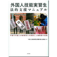 外国人技能実習生法的支援マニュアル 今後の外国人労働者受入れ制度と人権侵害の回復