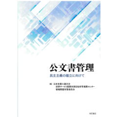 公文書管理 ―民主主義の確立に向けて