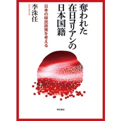 奪われた在日コリアンの日本国籍―日本の移民政策を考える