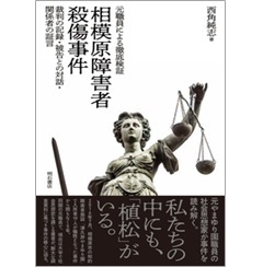 元職員による徹底検証 相模原障害者殺傷事件