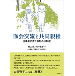 面会交流と共同親権――当事者の声と海外の法制度
