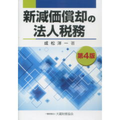 新減価償却の法人税務（第4版）