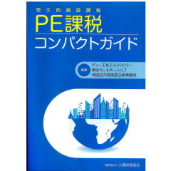 PE（恒久的施設）課税コンパクトガイド