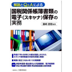 解説とQ&Aによる 国税関係帳簿書類の電子(スキャナ)保存の実務