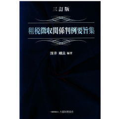 至誠堂書店オンラインショップ / 3訂版 租税徴収関係判例要旨集