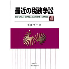 最近の税務争訟13