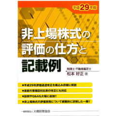 平成29年版 非上場株式の評価の仕方と記載例