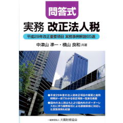 至誠堂書店オンラインショップ / 問答式 実務改正法人税 平成29年改正