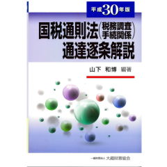 国税通則法(税務調査手続関係)通達逐条解説(平成30年版)