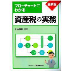フローチャートでわかる　資産税の実務（最新版）