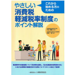 やさしい消費税 軽減税率制度のポイント解説