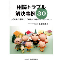 相続トラブル解決事例30