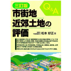 人気商品の再入荷情報をお届け！ 至誠堂書店オンラインショップ / 市街地近郊土地の評価（3訂版） Q&A ビジネス+経済