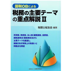 国税OBによる税務の主要テーマの重点解説2