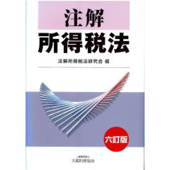 六訂版 注解所得税法