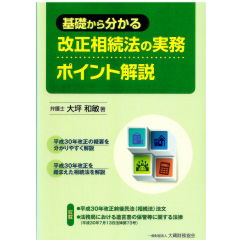 基礎から分かる　改正相続法の実務　ポイント解説
