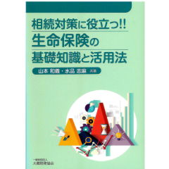相続対策に役立つ!! 　生命保険の基礎知識と活用法