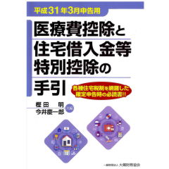 医療費控除と住宅借入金等特別控除の手引(平成31年3月申告用)