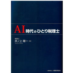 AI時代のひとり税理士