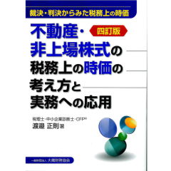 四訂版 不動産・非上場株式の税務上の時価の考え方と実務への応用