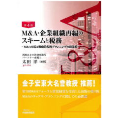 定番大特価M&A・企業組織再編のスキームと税務 : M&Aを巡る戦略的税務プランニングの… ビジネス・経済