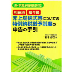 相続税・贈与税　非上場株式等についての特例納税猶予制度の申告の手引