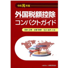 外国税額控除コンパクトガイド 令和元年版