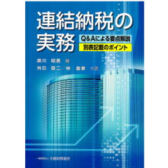 連結納税の実務　Q&Aによる要点解説・別表記載のポイント
