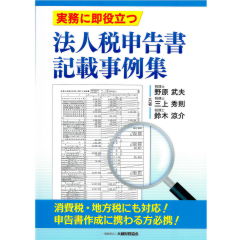 実務に即役立つ 法人税申告書記載事例集