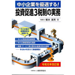 令和元年改訂版 中小企業を優遇する!投資促進3税制の実務