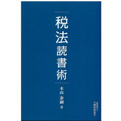 税法読書術