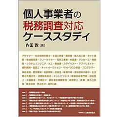 個人事業者の税務調査対応ケーススタディ