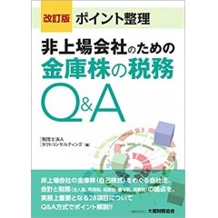 非上場会社のための金庫株の税務Q&A　改訂版