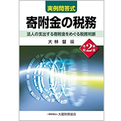 寄附金課税の知識 クイックに理解する「寄附金課税」