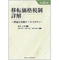 令和2年版 移転価格税制詳解 理論と実践ケース・スタディ