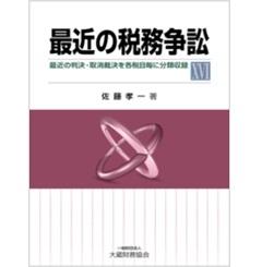 最近の税務争訟16　最近の判決・取消裁決を各税目毎に分類収録