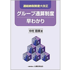 グループ通算制度早わかり